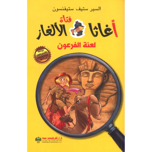 اغاثا فتاة الالغاز: لعنة فرعون من الثقافة للنشر