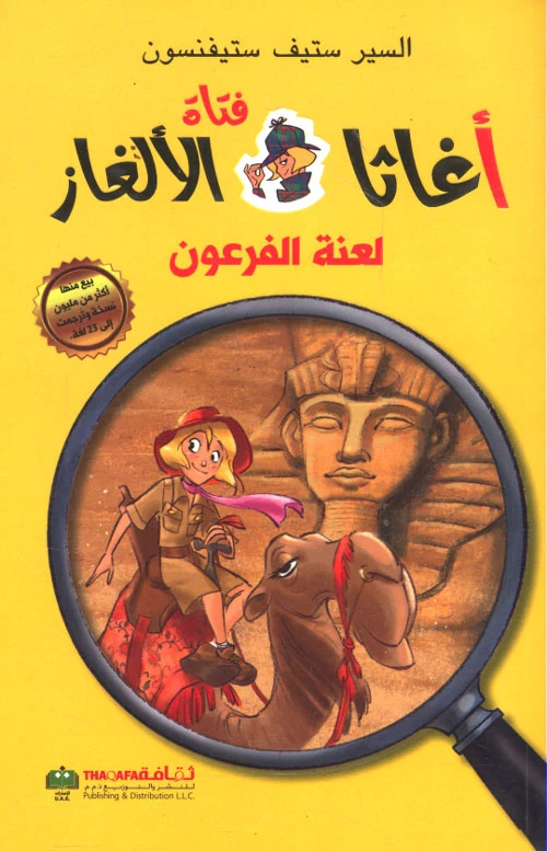 اغاثا فتاة الالغاز: لعنة فرعون من الثقافة للنشر - الثقافة للنشر و التوزيع