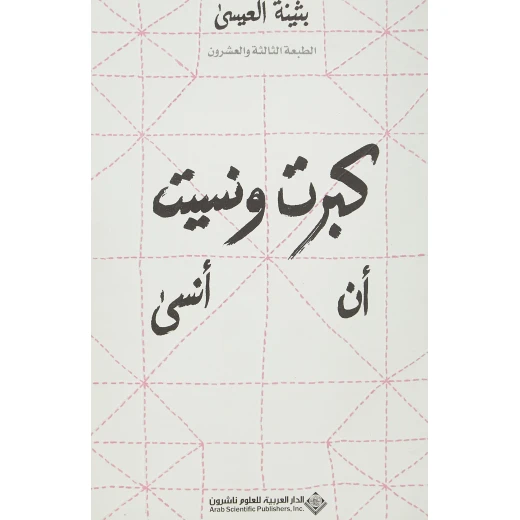 بثينة العيسى: كبرت و نسيت ان انسى من الدار العربية للعلوم بثينة العيسى: كبرت و نسيت ان انسى من الدار العربية للعلوم