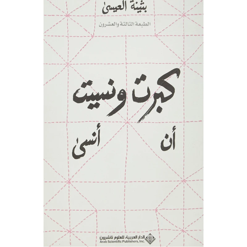 بثينة العيسى: كبرت و نسيت ان انسى من الدار العربية للعلوم - الدار العربية للعلوم ناشرون