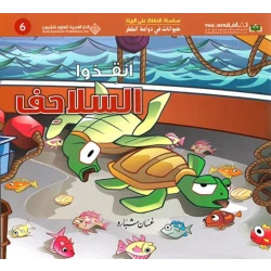 Arab House of Sciences Publishers Animals in Danger: Save the Turtles