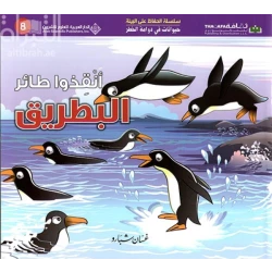 Arab House of Sciences Publishers Animals in Danger: Save the Penguin
