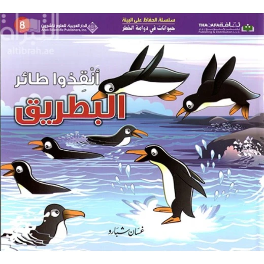 حيوانات في دوامة الخطر: انقذوا طائر البطريق من الدار العربية للعلوم حيوانات في دوامة الخطر: انقذوا طائر البطريق من الدار العربية للعلوم