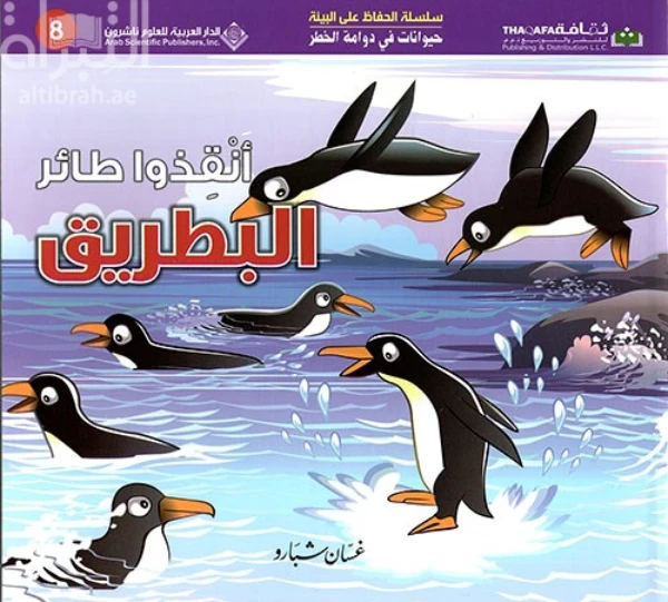 حيوانات في دوامة الخطر: انقذوا طائر البطريق من الدار العربية للعلوم - الدار العربية للعلوم ناشرون