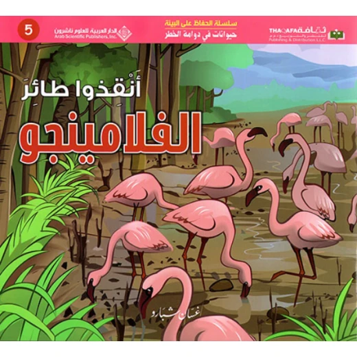 حيوانات في دوامة الخطر: انقذوا طائر الفلامينجو من الدار العربية للعلوم حيوانات في دوامة الخطر: انقذوا طائر الفلامينجو من الدار العربية للعلوم