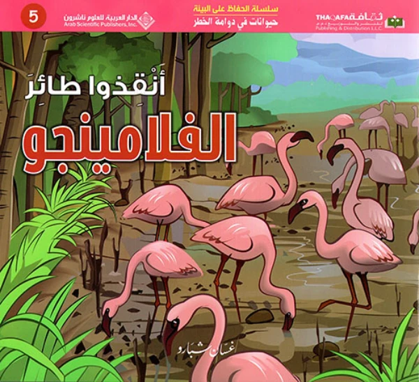 حيوانات في دوامة الخطر: انقذوا طائر الفلامينجو  من الدار العربية للعلوم - الدار العربية للعلوم ناشرون