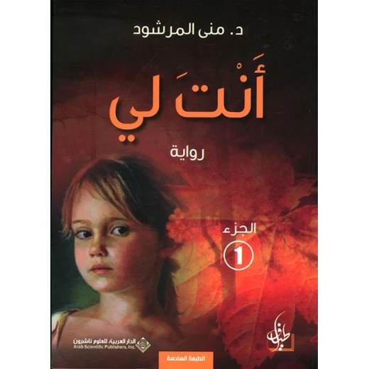 د. منى المرشود: انت لي من الدار العربية للعلوم