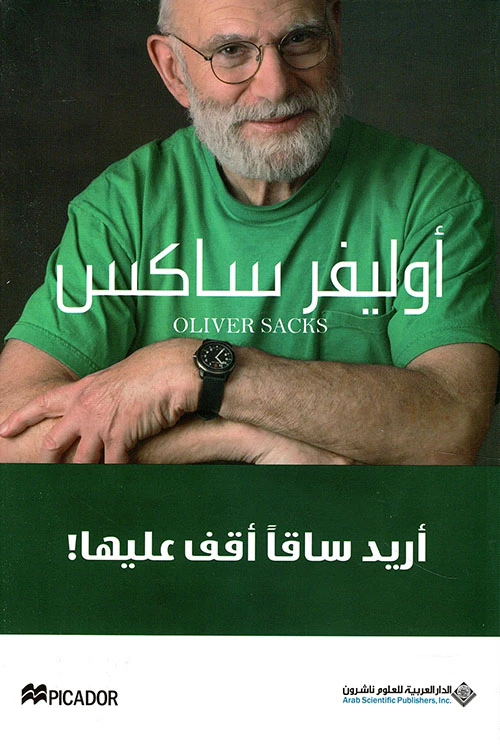 اوليفر ساكس: اريد ساقا اقف عليها من الدار العربية للعلوم - الدار العربية للعلوم ناشرون
