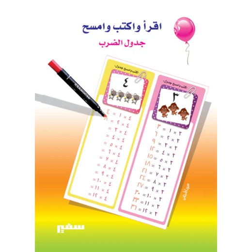 اقرا واكتب وامسح : جدول الضرب اقرا واكتب وامسح : جدول الضرب