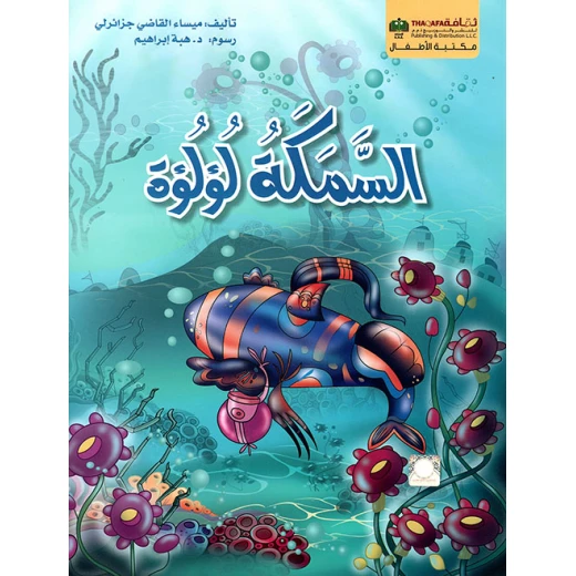 السمكة لؤلؤة من الثقافة للنشر السمكة لؤلؤة من الثقافة للنشر