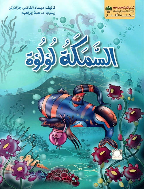 السمكة لؤلؤة من الثقافة للنشر - الثقافة للنشر و التوزيع