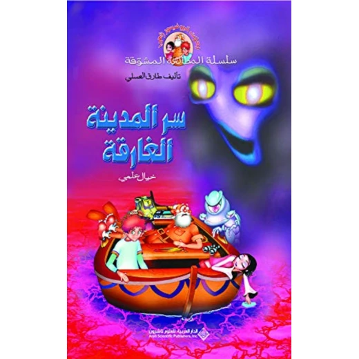 المطالعة المشوقة: طارق العسلي: سر المدينة الغارقة من الدار العربية للنشر المطالعة المشوقة: طارق العسلي: سر المدينة الغارقة من الدار العربية للنشر