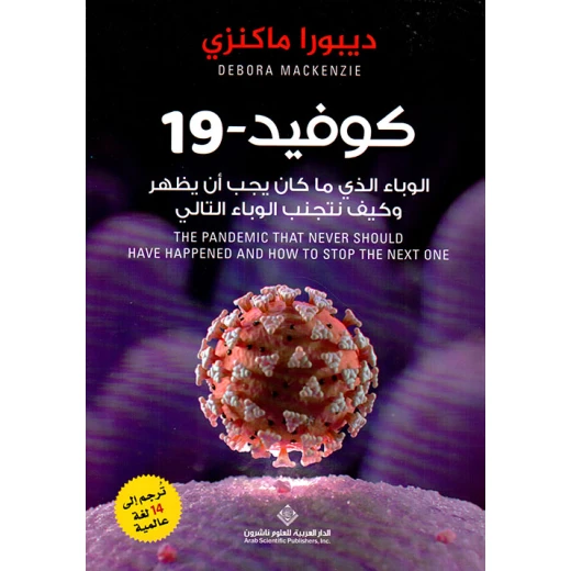 كوفيد 19 الوباء الذي ما كان يجب ان يظهر من الدار العربية للعلوم كوفيد 19 الوباء الذي ما كان يجب ان يظهر من الدار العربية للعلوم