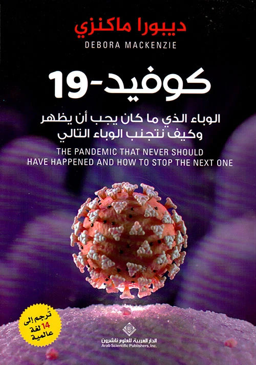 كوفيد 19 الوباء الذي ما كان يجب ان يظهر من الدار العربية للعلوم - الدار العربية للعلوم ناشرون