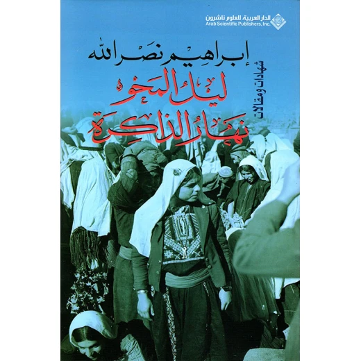 ليل المحو ... نهار الذاكرة من الدار العربية للعلوم ليل المحو ... نهار الذاكرة من الدار العربية للعلوم