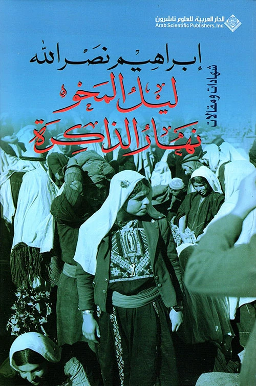 ليل المحو ... نهار الذاكرة من الدار العربية للعلوم - الدار العربية للعلوم ناشرون