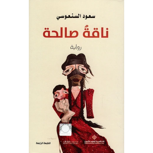ناقة صالح من الدار العربية للعلوم ناقة صالح من الدار العربية للعلوم