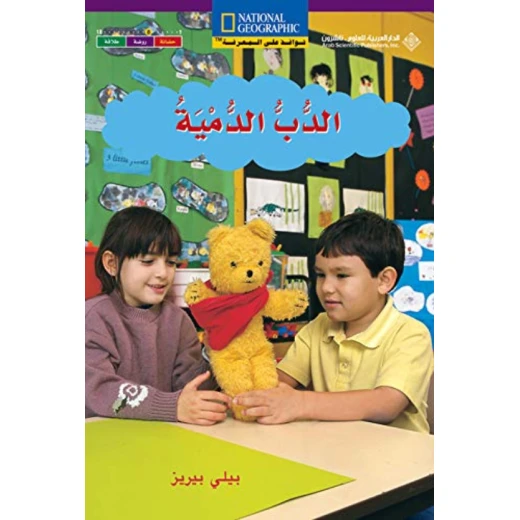 نوافذ على المعرفة : الدب الدمية من الدار العربية للعلوم
