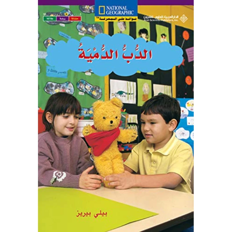 نوافذ على المعرفة : الدب الدمية من الدار العربية للعلوم - الدار العربية للعلوم ناشرون