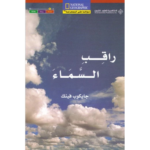 نوافذ على المعرفة : راقب السماء من الدار العربية للعلوم