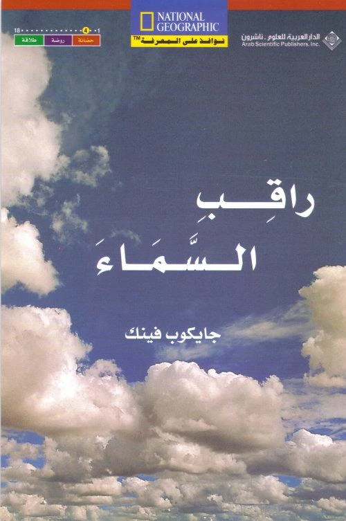 نوافذ على المعرفة : راقب السماء من الدار العربية للعلوم - الدار العربية للعلوم ناشرون