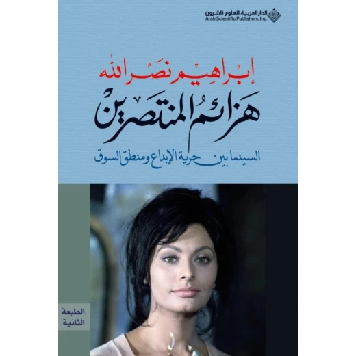 هزائم المنتصرين من الدار العربية للعلوم هزائم المنتصرين من الدار العربية للعلوم
