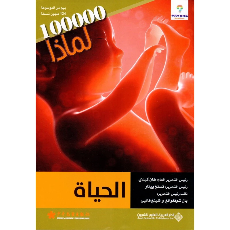 سلسلة 100000 لمادا؟ الحياة - الدار العربية للعلوم ناشرون