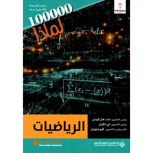 سلسلة 100000 لمادا؟ الرياضيات من الدار العربية للعلوم سلسلة 100000 لمادا؟ الرياضيات من الدار العربية للعلوم