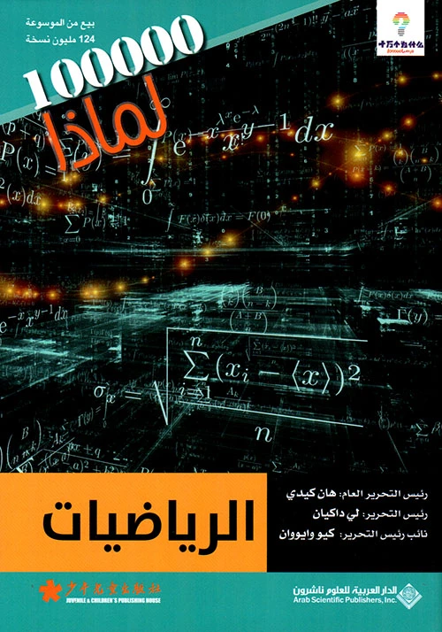 سلسلة 100000 لمادا؟ الرياضيات من الدار العربية للعلوم - الدار العربية للعلوم ناشرون
