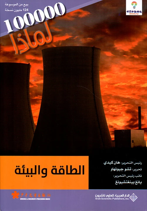 سلسلة 100000 لمادا؟ الطاقة والبيئة من الدار العربية للعلوم - الدار العربية للعلوم ناشرون