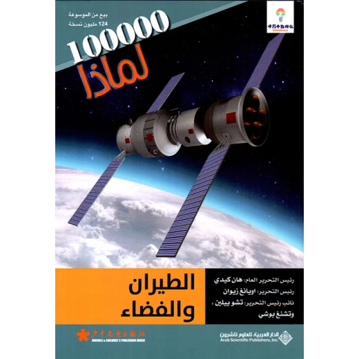 سلسلة 100000 لمادا؟ الطيران والفضاء من الدار العربية للعلوم سلسلة 100000 لمادا؟ الطيران والفضاء من الدار العربية للعلوم