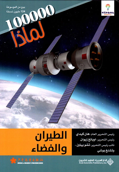 سلسلة 100000 لمادا؟ الطيران والفضاء من الدار العربية للعلوم - الدار العربية للعلوم ناشرون