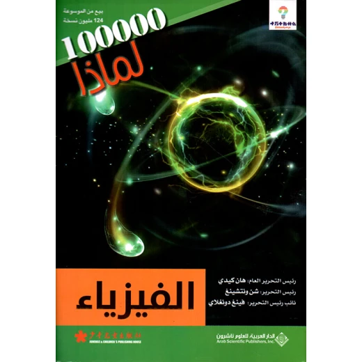 سلسلة 100000 لمادا؟ الفيزياء من الدار العربية للعلوم سلسلة 100000 لمادا؟ الفيزياء من الدار العربية للعلوم