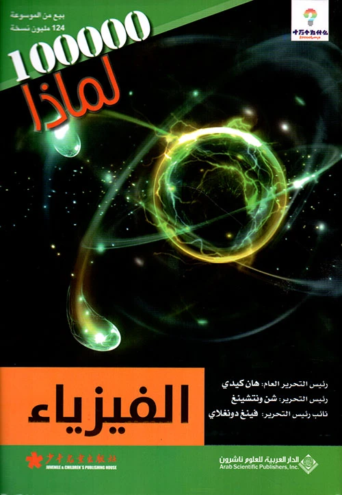 سلسلة 100000 لمادا؟ الفيزياء من الدار العربية للعلوم - الدار العربية للعلوم ناشرون
