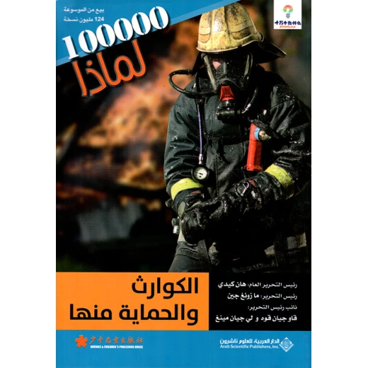 سلسلة 100000 لمادا؟ الكوارث والحماية منها من الدار العربية للعلوم سلسلة 100000 لمادا؟ الكوارث والحماية منها من الدار العربية للعلوم