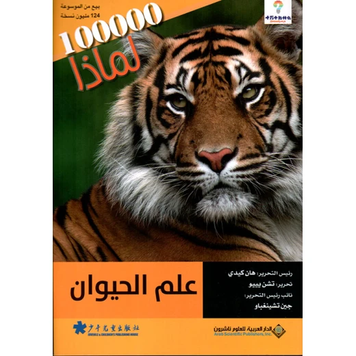سلسلة 100000 لمادا؟ علم الحيوان من الدار العربية للعلوم سلسلة 100000 لمادا؟ علم الحيوان من الدار العربية للعلوم