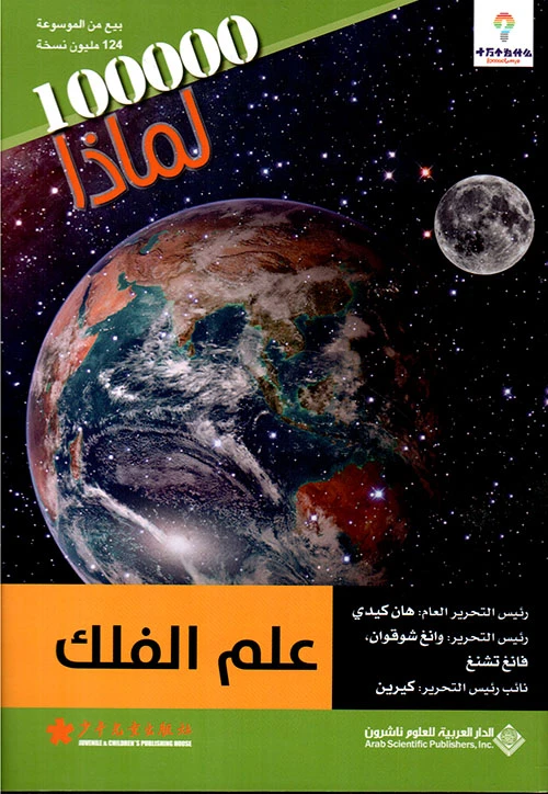 سلسلة 100000 لمادا؟ علم الفلك من الدار العربية للعلوم - الدار العربية للعلوم ناشرون