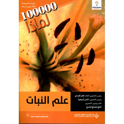 سلسلة 100000 لمادا؟ علم النبات من الدار العربية للعلوم سلسلة 100000 لمادا؟ علم النبات من الدار العربية للعلوم
