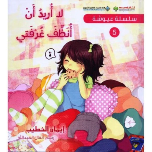 سلسلة عيوشة 5 :لا اريد ان انظف غرفتي من الدار العربية للعلوم سلسلة عيوشة 5 :لا اريد ان انظف غرفتي من الدار العربية للعلوم