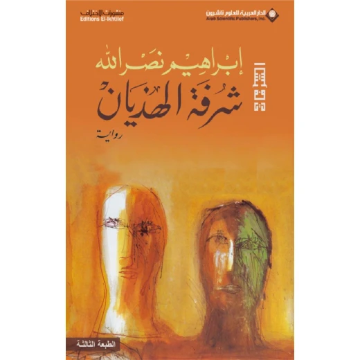 شرفة الهذيان من الدار العربية للعلوم شرفة الهذيان من الدار العربية للعلوم