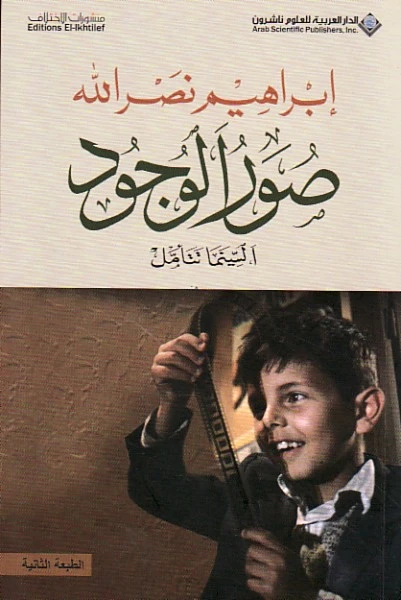 صور الوجود من الدار العربية للعلوم - الدار العربية للعلوم ناشرون