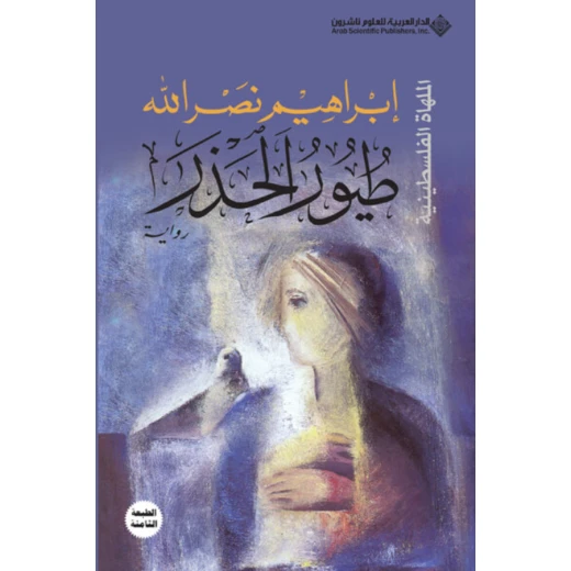 طيور الحذر من الدار العربية للعلوم طيور الحذر من الدار العربية للعلوم