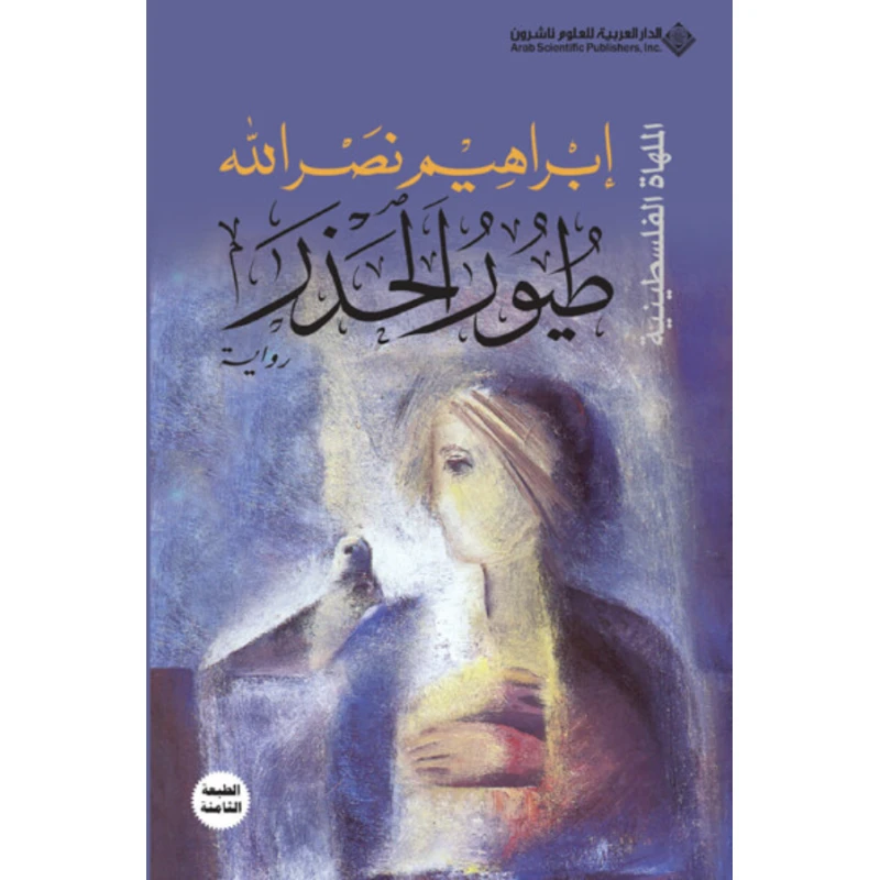 طيور الحذر من الدار العربية للعلوم - الدار العربية للعلوم ناشرون