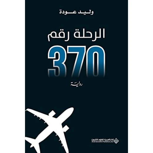 الرحلة رقم 370 من الدار العربية للعلوم