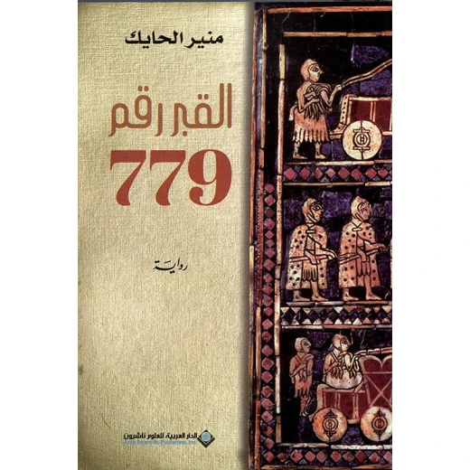 القبر رقم 779 من الدار العربية للعلوم القبر رقم 779 من الدار العربية للعلوم
