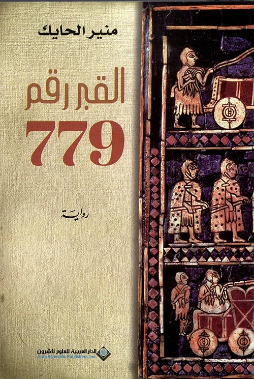 القبر رقم 779 من الدار العربية للعلوم - الدار العربية للعلوم ناشرون