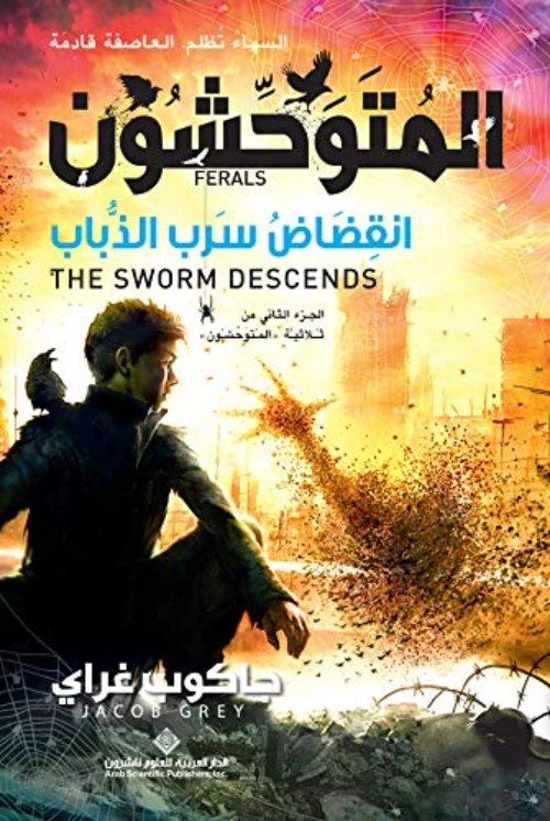 المتوحشون  انقضاض 2 من الدار العربية للعلوم - الدار العربية للعلوم ناشرون