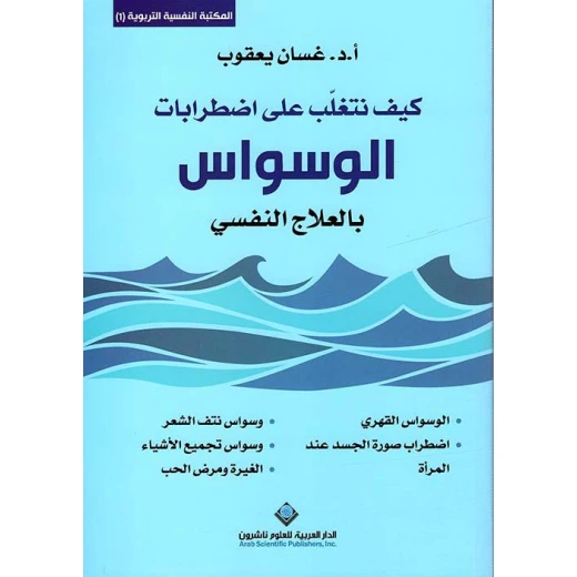 المكتبة النفسية التربوية1: غسان يعقوب: كيف تتغلب على اضطرابات الوسواس بالعلاج النفسي من الدار العربية للعلوم المكتبة النفسية التربوية1: غسان يعقوب: كيف تتغلب على اضطرابات الوسواس بالعلاج النفسي من الدار العربية للعلوم