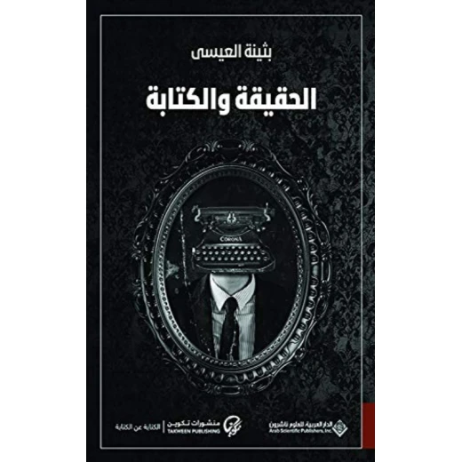 بثينة العيسى: الحقيقة و الكتابة من الدار العربية للعلوم بثينة العيسى: الحقيقة و الكتابة من الدار العربية للعلوم