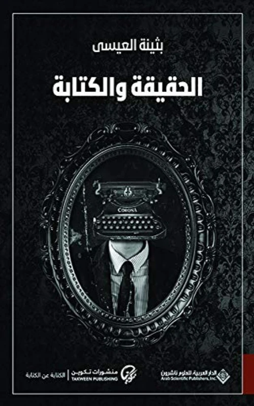 بثينة العيسى: الحقيقة و الكتابة من الدار العربية للعلوم - الدار العربية للعلوم ناشرون